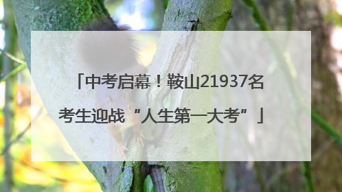 中考启幕！鞍山21937名考生迎战“人生第一大考”