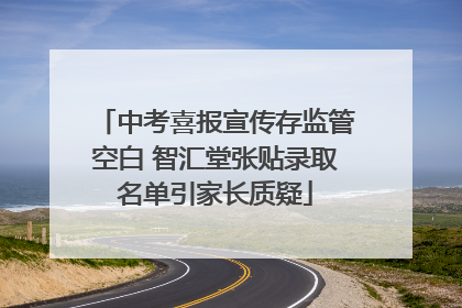 中考喜报宣传存监管空白 智汇堂张贴录取名单引家长质疑