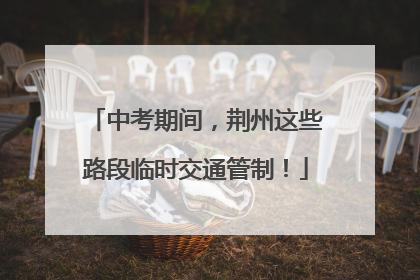 中考期间，荆州这些路段临时交通管制！