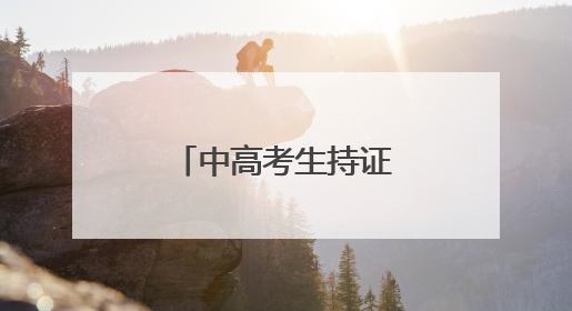 中高考生持证免费！聊城景区福利来袭