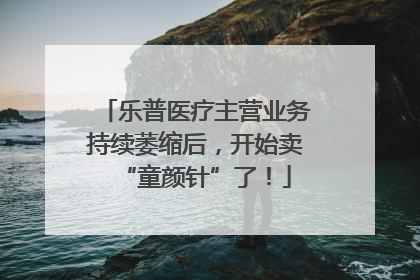 乐普医疗主营业务持续萎缩后，开始卖“童颜针”了！