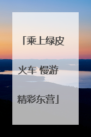 乘上绿皮火车 慢游精彩东营
