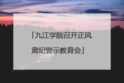 九江学院召开正风肃纪警示教育会