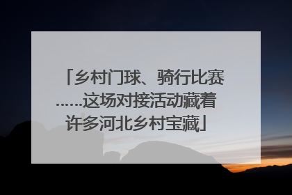 乡村门球、骑行比赛……这场对接活动藏着许多河北乡村宝藏