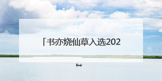 书亦烧仙草入选2025中国独角兽排行榜