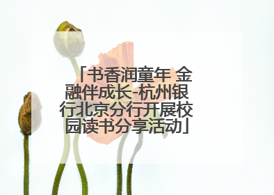 书香润童年 金融伴成长-杭州银行北京分行开展校园读书分享活动