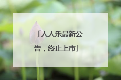 人人乐最新公告，终止上市