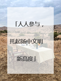 人人参与，托起扬中文明新高度