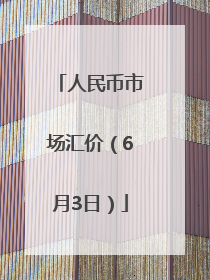 人民币市场汇价（6月3日）