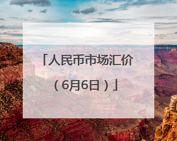 人民币市场汇价（6月6日）