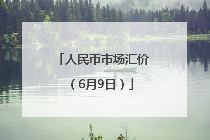 人民币市场汇价（6月9日）