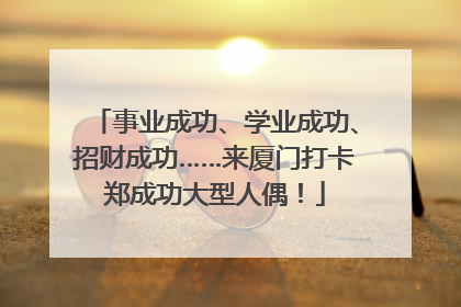 事业成功、学业成功、招财成功……来厦门打卡郑成功大型人偶！