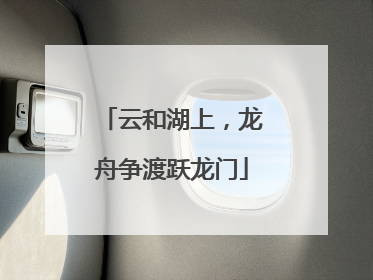 云和湖上，龙舟争渡跃龙门