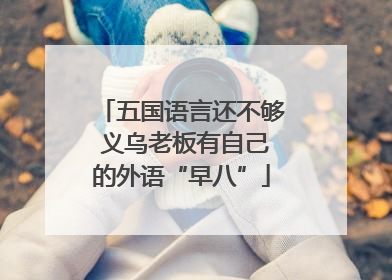 五国语言还不够 义乌老板有自己的外语“早八”