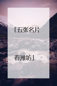五张名片看潍坊