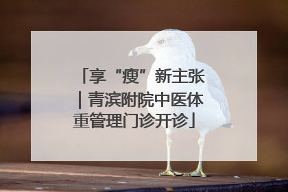 享“瘦”新主张｜青滨附院中医体重管理门诊开诊