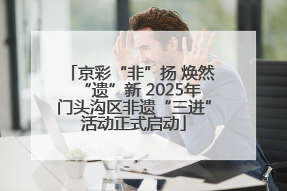 京彩“非”扬 焕然“遗”新 2025年门头沟区非遗“三进”活动正式启动