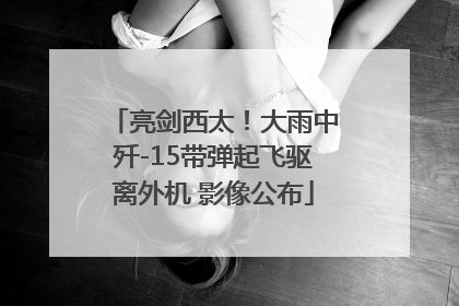 亮剑西太！大雨中歼-15带弹起飞驱离外机 影像公布