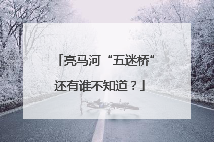亮马河“五迷桥”还有谁不知道？