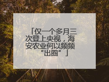 仅一个多月三次登上央视，海安农业何以频频“出圈”