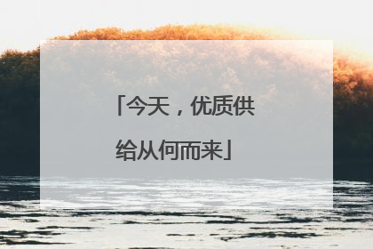 今天，优质供给从何而来