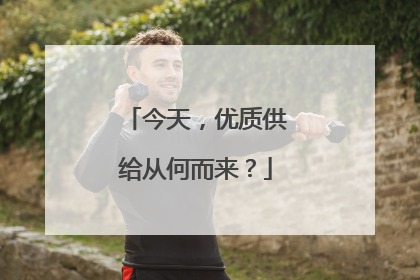 今天，优质供给从何而来？