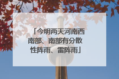 今明两天河南西南部、南部有分散性阵雨、雷阵雨
