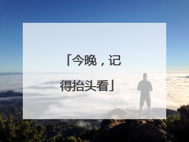 今晚，记得抬头看