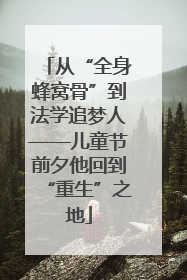 从“全身蜂窝骨”到法学追梦人——儿童节前夕他回到“重生”之地