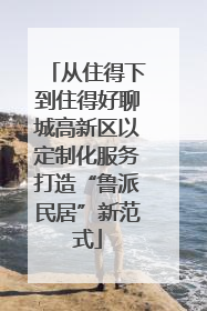 从住得下到住得好聊城高新区以定制化服务打造“鲁派民居”新范式