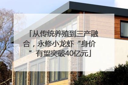 从传统养殖到三产融合，永修小龙虾“身价”有望突破40亿元