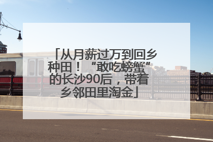 从月薪过万到回乡种田！“敢吃螃蟹”的长沙90后，带着乡邻田里淘金
