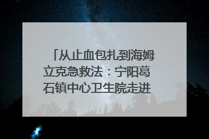 从止血包扎到海姆立克急救法：宁阳葛石镇中心卫生院走进这所中学，让师生get全套救命技能