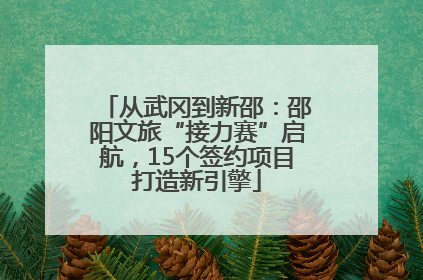 从武冈到新邵：邵阳文旅“接力赛”启航，15个签约项目打造新引擎