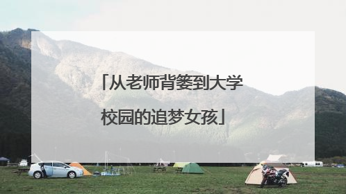 从老师背篓到大学校园的追梦女孩