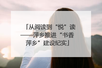 从阅读到“悦”读——萍乡推进“书香萍乡”建设纪实