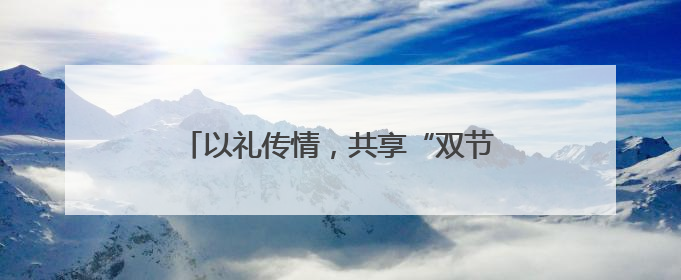 以礼传情，共享“双节”！长春市文庙博物馆系列公益文化活动举行
