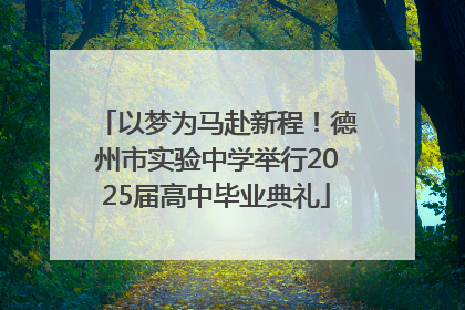 以梦为马赴新程！德州市实验中学举行2025届高中毕业典礼