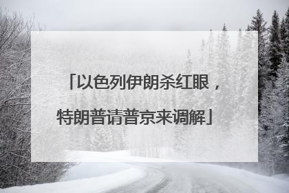 以色列伊朗杀红眼，特朗普请普京来调解