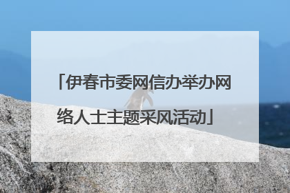 伊春市委网信办举办网络人士主题采风活动
