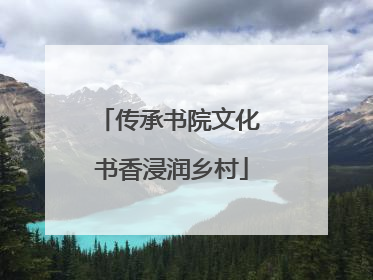 传承书院文化 书香浸润乡村