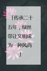 传承二十五年，绿丝带让文明成为一种风尚