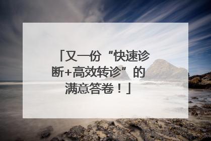 又一份“快速诊断+高效转诊”的满意答卷！