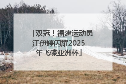 双冠！福建运动员江伊婷闪耀2025年飞碟亚洲杯
