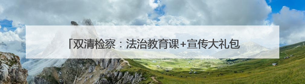 双清检察：法治教育课+宣传大礼包深化禁毒普法宣传 筑牢禁毒屏障
