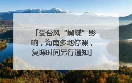 受台风“蝴蝶”影响，海南多地停课，复课时间另行通知