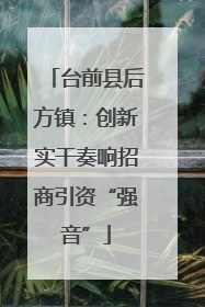 台前县后方镇：创新实干奏响招商引资“强音”