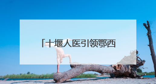 十堰人医引领鄂西北腮腺肿瘤治疗迈入“无痕”时代