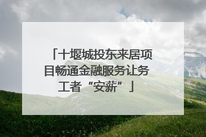 十堰城投东来居项目畅通金融服务让务工者“安薪”