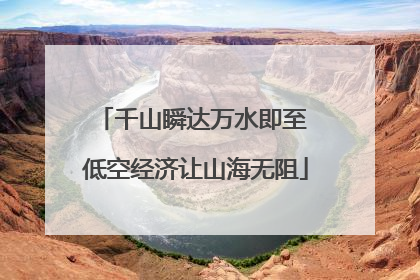 千山瞬达万水即至 低空经济让山海无阻